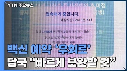 "우회로 많다" 백신 예약시스템 오류 빗발...당국 "송구" / YTN