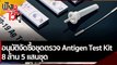 อนุมัติจัดซื้อชุดตรวจ Antigen Test Kit 8 ล้าน 5 แสนชุด | ฟังหูไว้หู (19 ก.ค. 64)