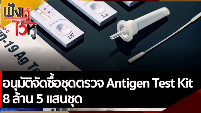 อนุมัติจัดซื้อชุดตรวจ Antigen Test Kit 8 ล้าน 5 แสนชุด | ฟังหูไว้หู (19 ก.ค. 64)