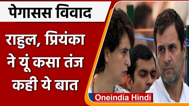 Pegasus Report: Rahul Gandhi का Modi Government पर वार, कहा- निजता के अधिकार पर हमला |वनइंडिया हिंदी