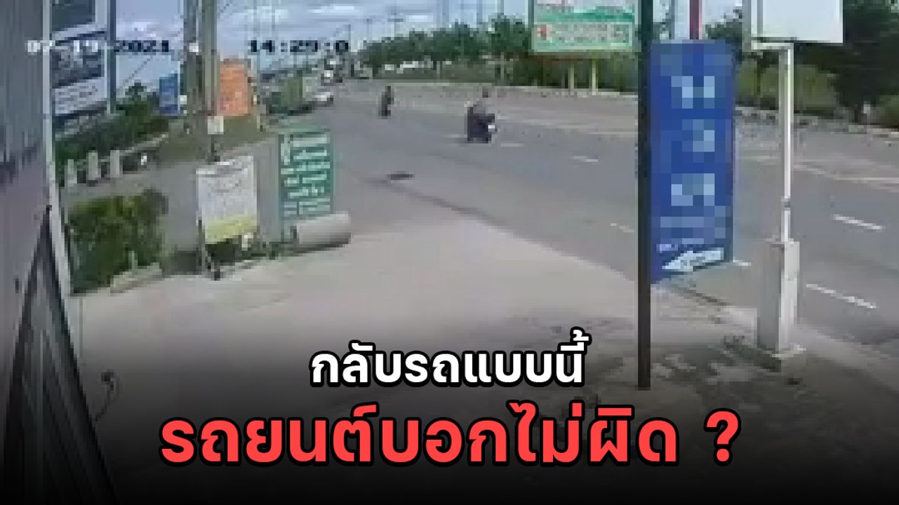 นาทีชีวิต ! กระบะส่งของกลับรถมักง่าย จยย. ทางตรงเบรกไม่ทันชนโครมสาหัส