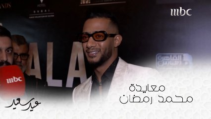 معايدة خاصة من النجم محمد رمضان عبر #صباح_الخير_يا_عرب