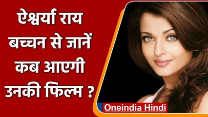 Aishwarya Rai Bachchan सबसे महंगी फिल्म PS-1 से बड़े पर्दे पर कर रही है वापसी | वनइंडिया हिंदी