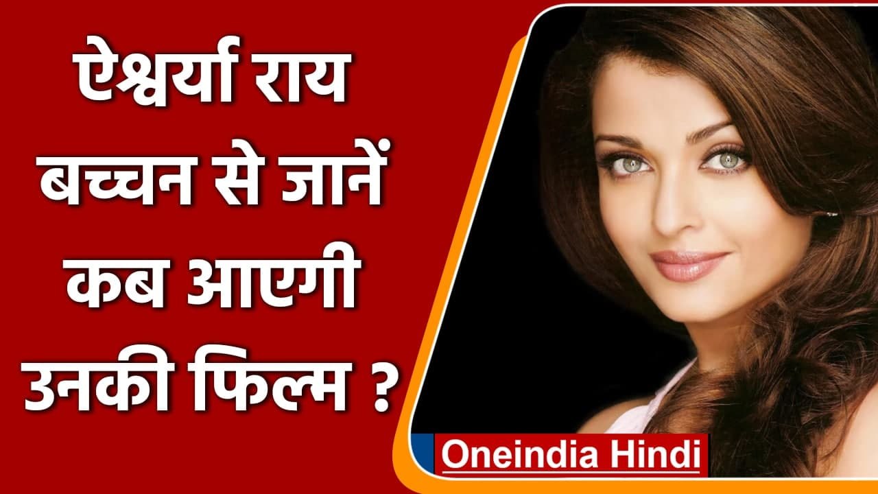 Aishwarya Rai Bachchan सबसे महंगी फिल्म PS-1 से बड़े पर्दे पर कर रही है वापसी | वनइंडिया हिंदी