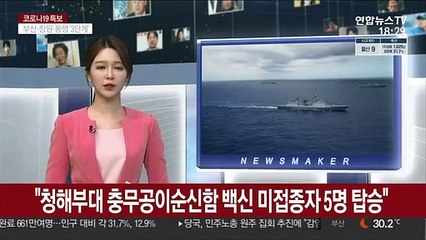 "청해부대 충무공이순신함 내 백신 미접종자 5명 탑승"