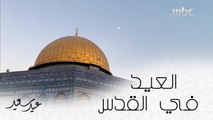 هكذا استعدّ أهل القدس لعيد الأضحى المبارك #عيد_سعيد