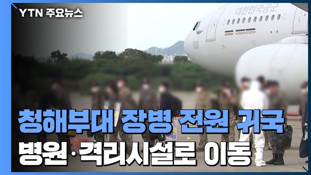 청해부대 장병 전원 귀국...치료·격리시설로 이동 중 / YTN