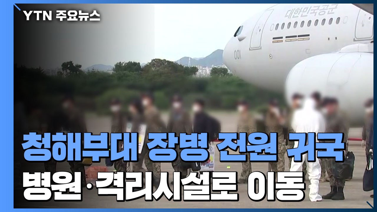 청해부대 장병 전원 귀국...치료·격리시설로 이동 중 / YTN