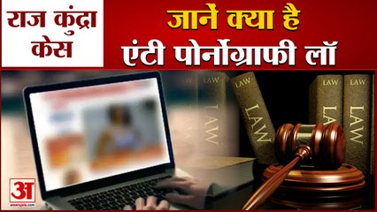 Download Video: राज कुंद्रा दोषी हुए तो हो सकती है ये सजा | Anti Pornography Law | Raj Kundra Arrested in Porn Case