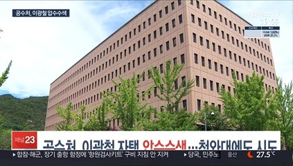 공수처, 이광철 자택 압수수색…청와대에도 임의제출 요청