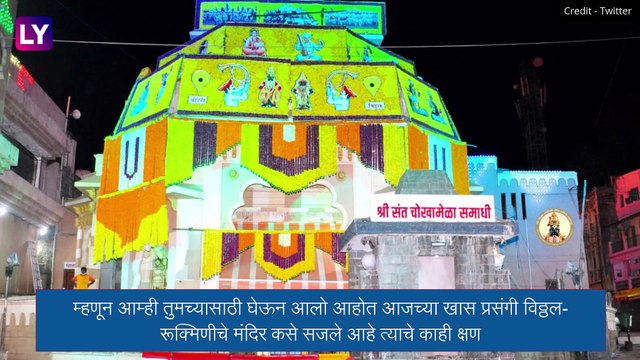 Ashadhi Ekadashi 2021: आषाढी एकादशी निमित्त फुलांच्या आकर्षक सजावटीने बहरले विठूमाऊलीचे मंदिर