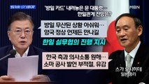 [백운기의 뉴스와이드] 문 대통령 방일 무산 원인은? / 민주당 경선 네거티브 격화 / '집단감염' 청해부대 귀국 / 계속되는 윤석열 의혹, 대처는?