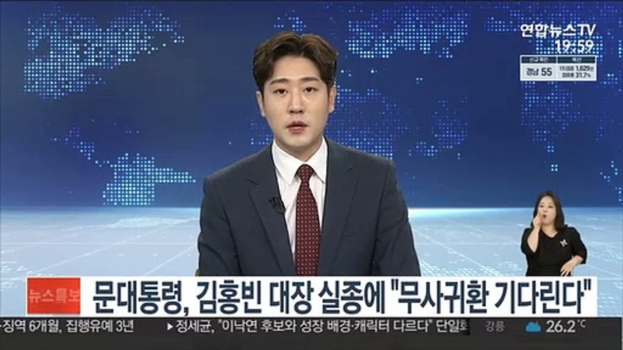 문대통령, 김홍빈 대장 실종에 "황망…무사귀환 기다린다"