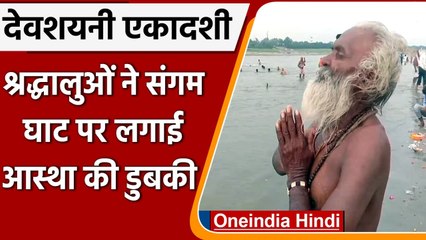Devshayani Ekadashi: Devotees ने Prayagraj में Sangam Ghat पर लगाई आस्था की डुबकी | वनइंडिया हिंदी
