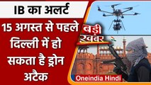 IB का Delhi Police को Alert, 15 August से पहले दिल्ली में हो सकता है Drone Attack | वनइंडिया हिंदी