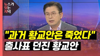 [뉴있저] "과거 황교안은 죽었다...두 번 실수 안 해"...출사표 던진 황교안 / YTN