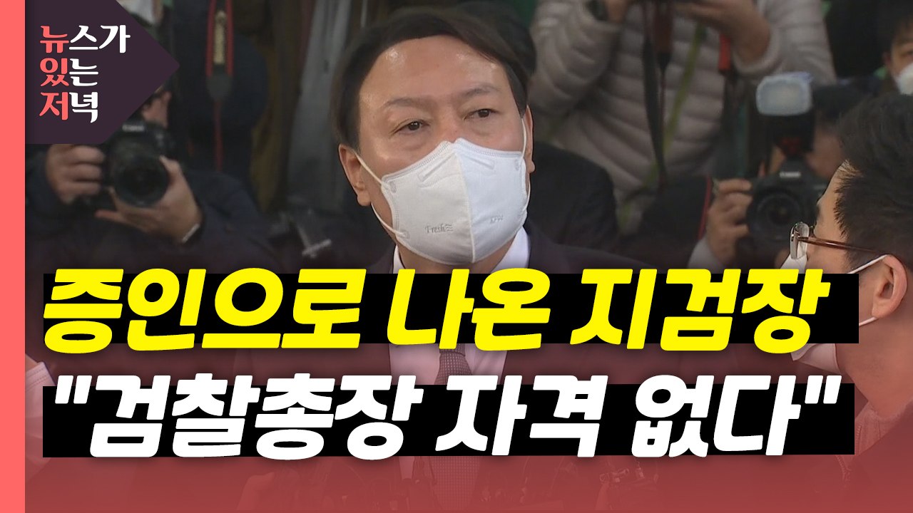 [뉴있저] "검찰총장 자격 없어"...현직 지검장의 윤석열 저격? '재판부 사찰' 공...