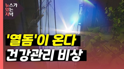 [뉴있저] '열돔'이 온다...무더위 속 건강관리 비상 / YTN