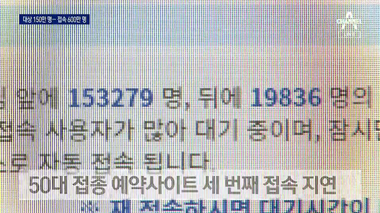 뒤쳐진 서버 증설…600만 명 접속에 백신 예약 사이트 또 먹통