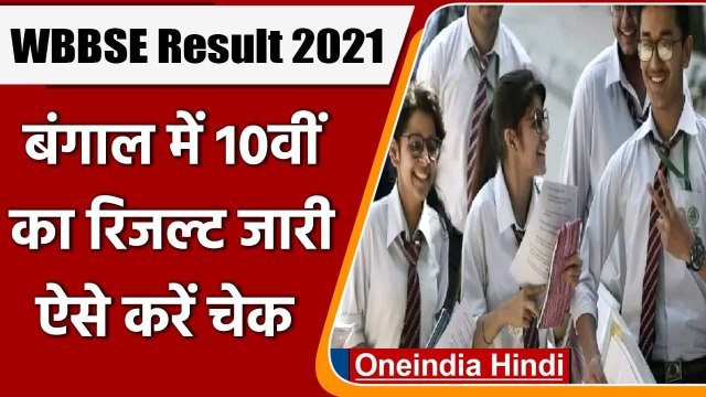 West Bengal Board 10th Result 2021: 10वीं का रिजल्ट जारी, 100% पास हुए Students | वनइंडिया हिंदी
