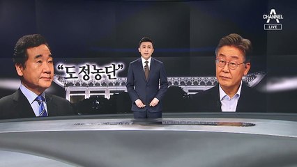 격해진 이재명-이낙연…“조작 댓글” vs “도정농단”