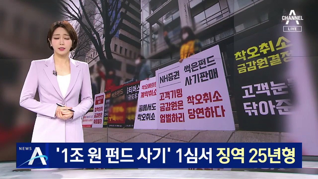 ‘1조 원대 펀드사기’…옵티머스 대표, 1심서 징역 25년