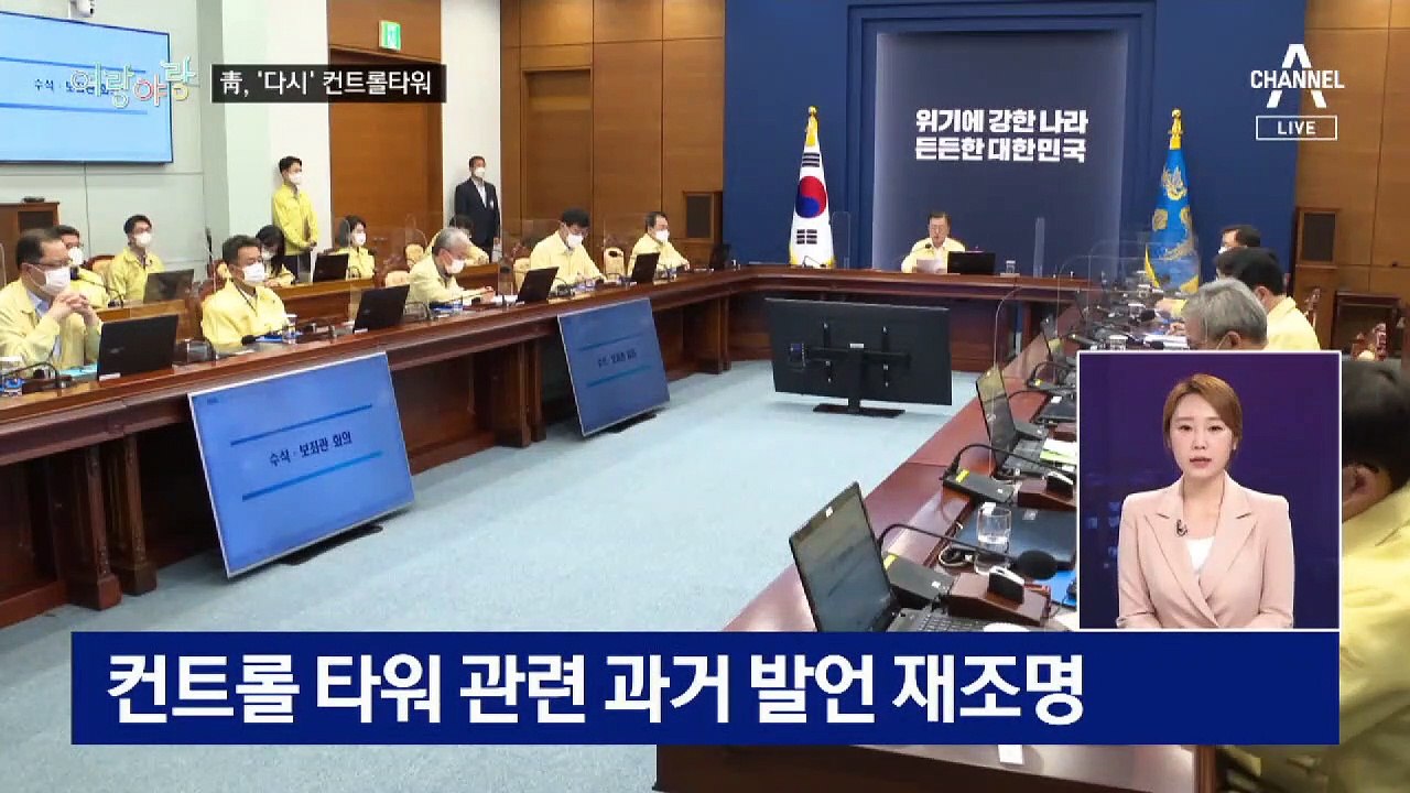 [여랑야랑]‘다시’ 컨트롤 타워 된 청와대 / 윤석열 ‘주 120시간 노동’ 공방