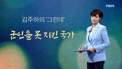 [김주하의 '그런데'] 군인을 못 지킨 국가