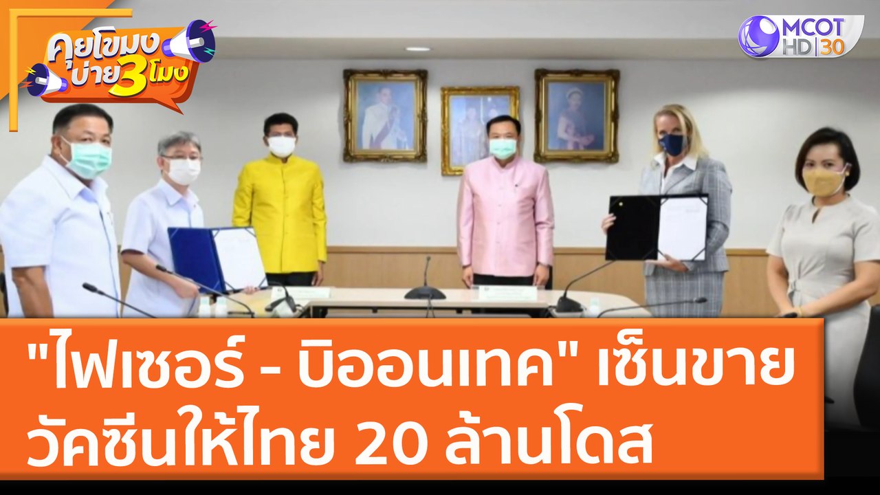 "ไฟเซอร์ - บิออนเทค" เซ็นขายวัคซีนให้ไทย 20 ล้านโดส ( 20 ก.ค. 64) คุยโขมงบ่าย 3 โมง