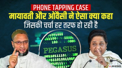 Phone Tapping Case: केंद्र की सफाई के बाद विपक्ष का हमला, मायावती और असदुद्दीन ओवैसी का पलटवार