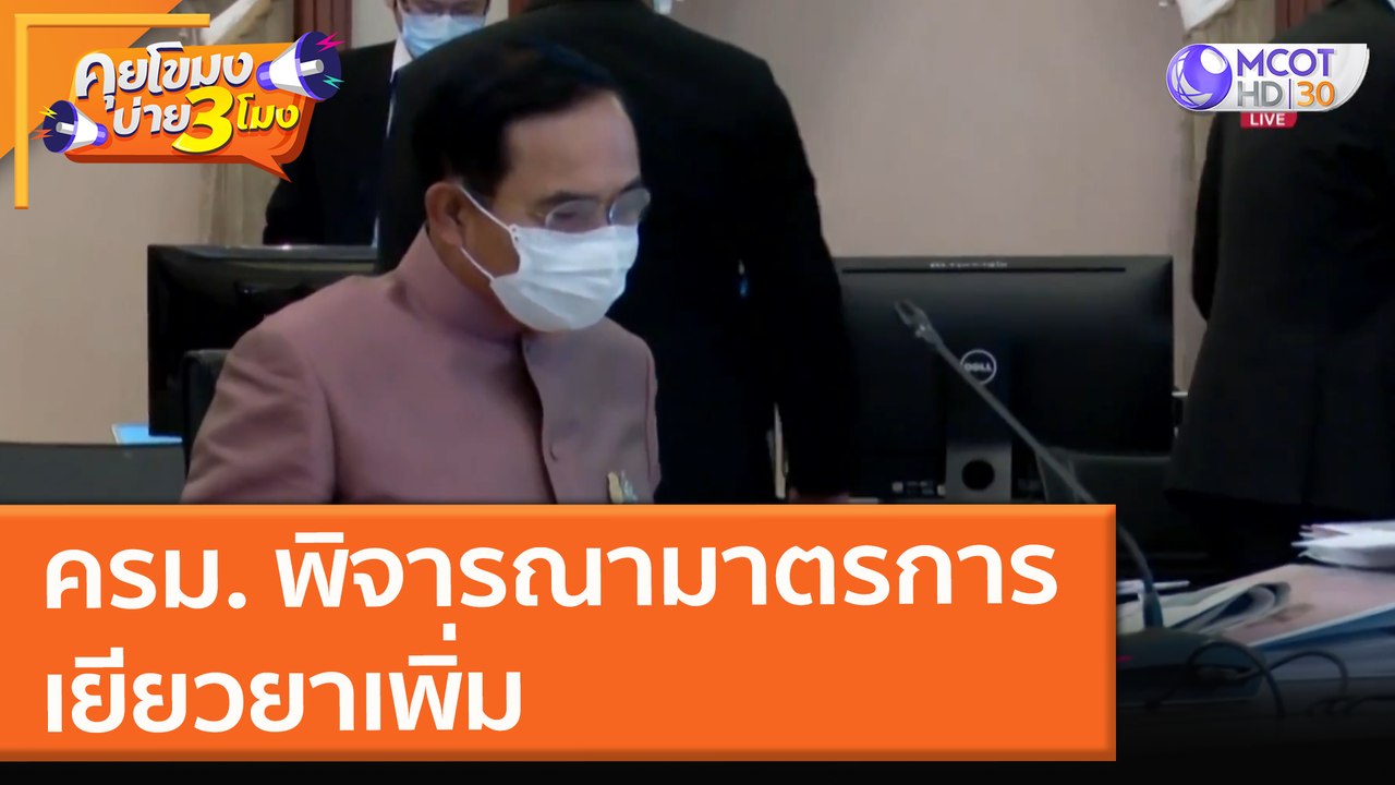 ครม. พิจารณามาตรการเยียวยาเพิ่ม ( 20 ก.ค. 64) คุยโขมงบ่าย 3 โมง