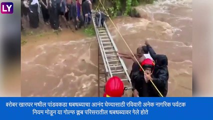 Mumbai Rains: पावसामुळे Kharghar येथे अडकलेल्या पर्यटकांची सुटका; अनेक ठिकाणी पाण्याच्या पातळीत वाढ