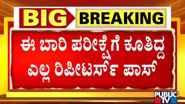 2nd PUC Result: All Repeaters Have Been Passed With Minimum Marks With Additional 5% Grace Marks