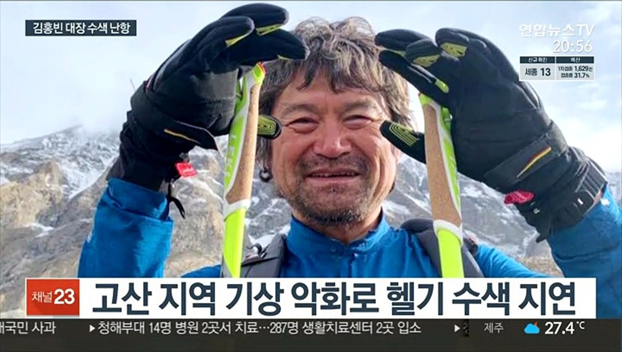 '히말라야 실종' 김홍빈 대장 수색 난항…"악천후로 헬기 못 떠"