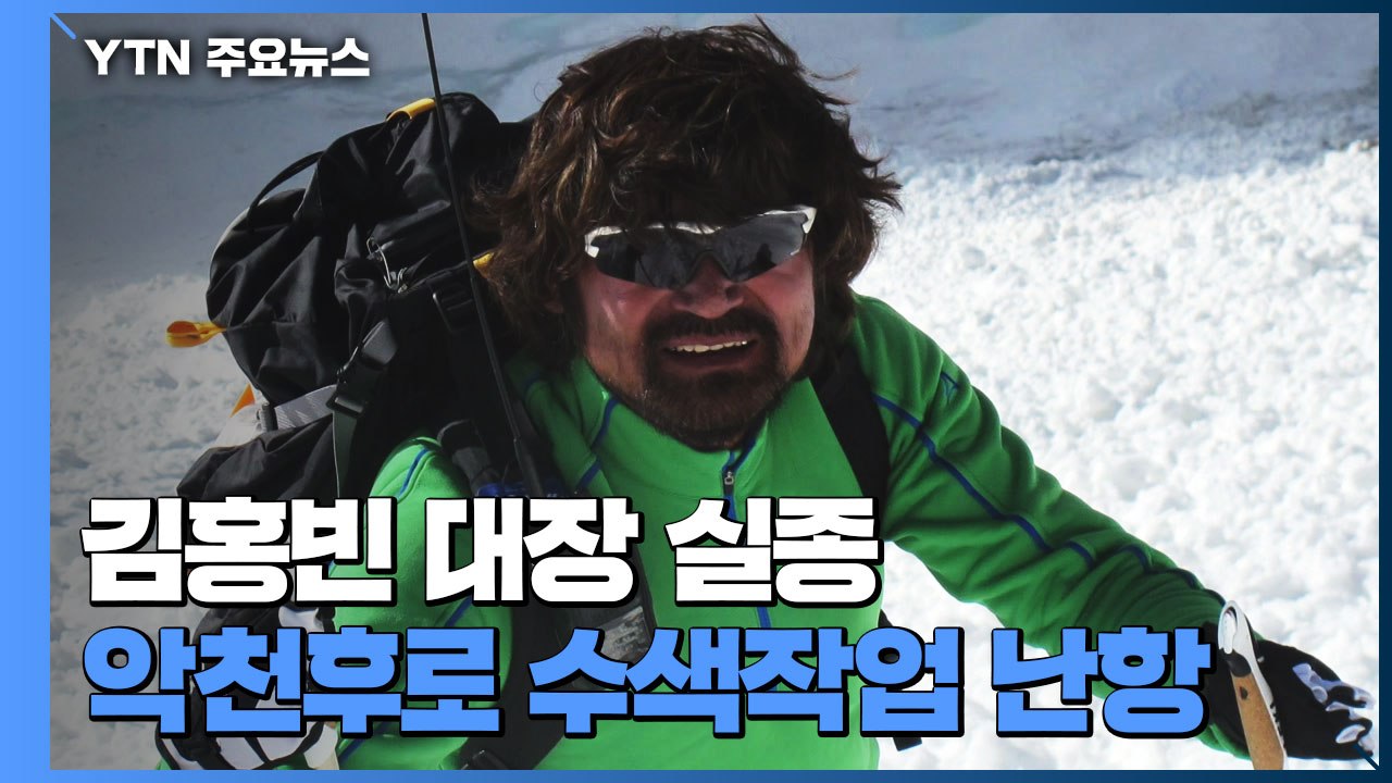 히말라야 14좌 완등' 김홍빈 대장 실종...수색작업 난항 / YTN