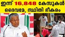 സംസ്ഥാനത്ത് 16,848 പേര്‍ക്ക് കോവിഡ്-19 സ്ഥിരീകരിച്ചു.