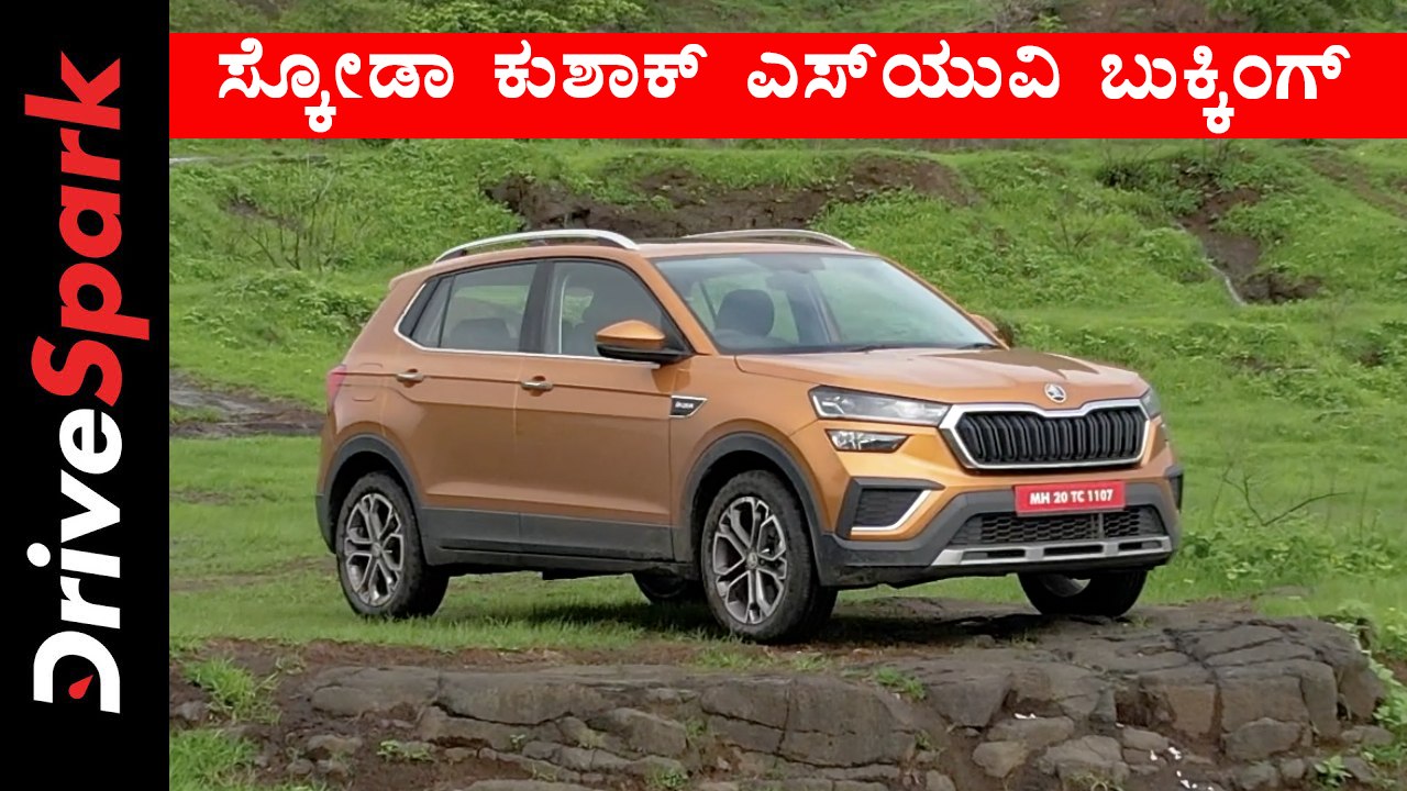 ಸ್ಕೋಡಾ ಕುಶಾಕ್ ಎಸ್‌ಯುವಿ ಬುಕ್ಕಿಂಗ್