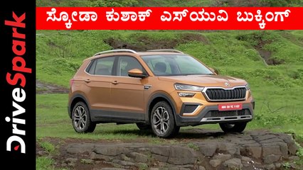 ಸ್ಕೋಡಾ ಕುಶಾಕ್ ಎಸ್‌ಯುವಿ ಬುಕ್ಕಿಂಗ್