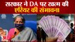 Central Government Ends Arier On DA | 48 लाख Central Employees, 65 लाख Pensioners शामिल