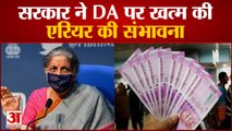 Central Government Ends Arier On DA | 48 लाख Central Employees, 65 लाख Pensioners शामिल