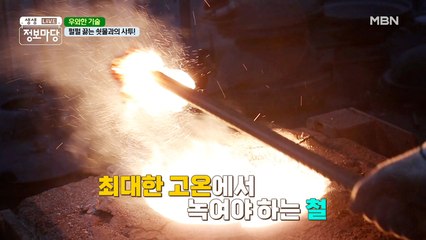 펄펄 끓는 쇳물과의 사투!