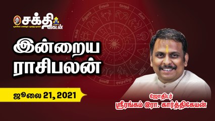 21/07/2021 - இன்றைய ராசி பலன் |_Daily Rasipalan |_Horoscope _