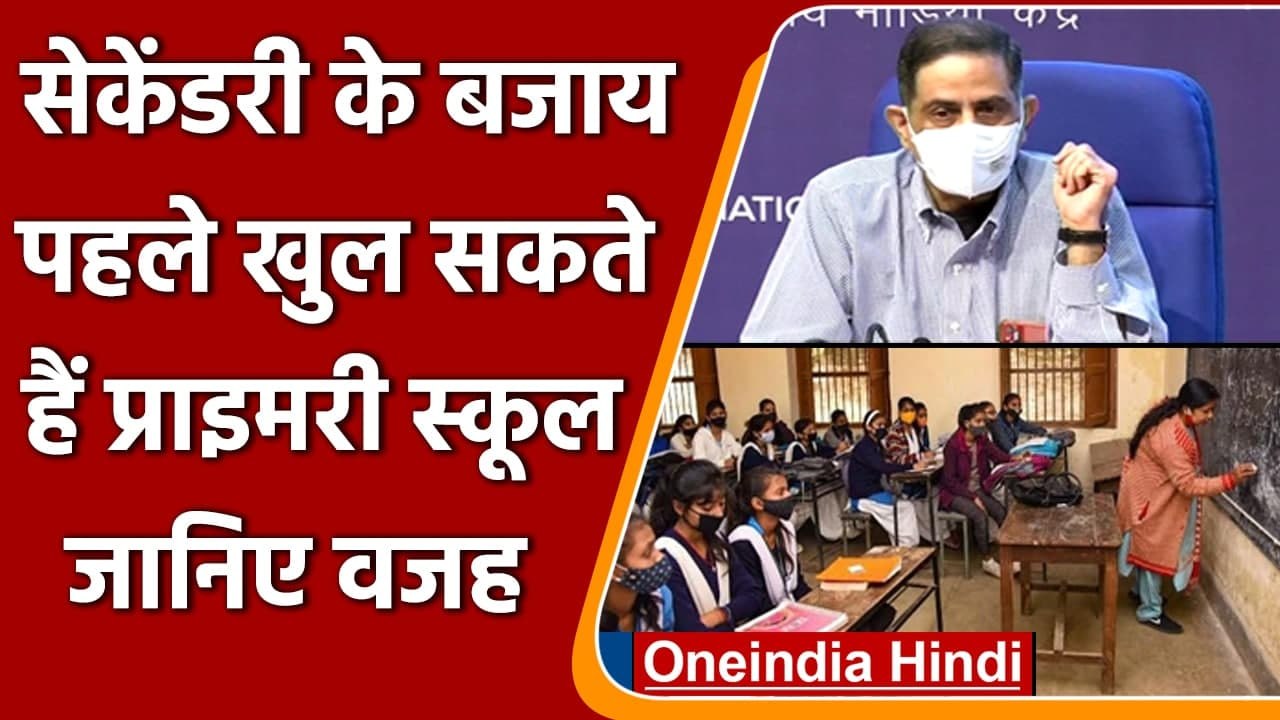 School Reopening: ICMR की सलाह, पहले खोले जाएं Primary Schools, फिर Secondary | वनइंडिया हिंदी