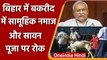 Bakrid 2021: Bihar Government ने बकरीद की नमाज पर लगाई रोक, जारी की Guideline | वनइंडिया हिंदी