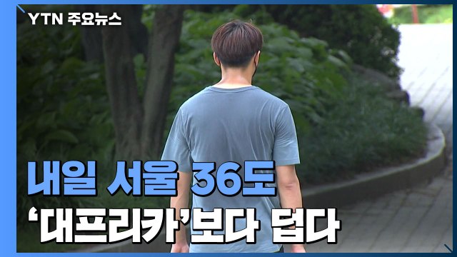 [날씨] 내일 서울 36℃...수도권이 대프리카보다 덥다 / YTN