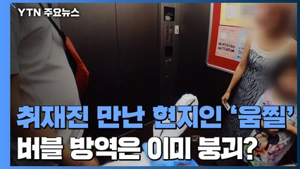 취재진 본 현지인 '움찔'...日 '버블 방역'은 이미 붕괴? / YTN