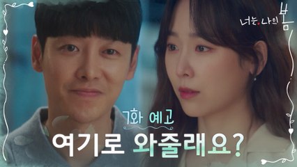[7화 예고] 서로의 마음 확인한 서현진x김동욱 "여기로 와줄래요?"