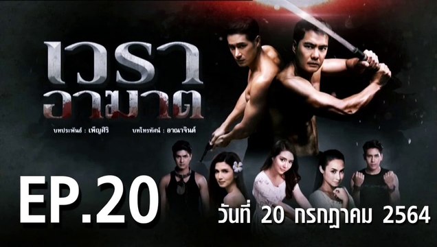 เวราอาฆาต EP.20 ตอนที่.20 วันที่ 20 กรกฎาคม 2564 ตอนล่าสุด