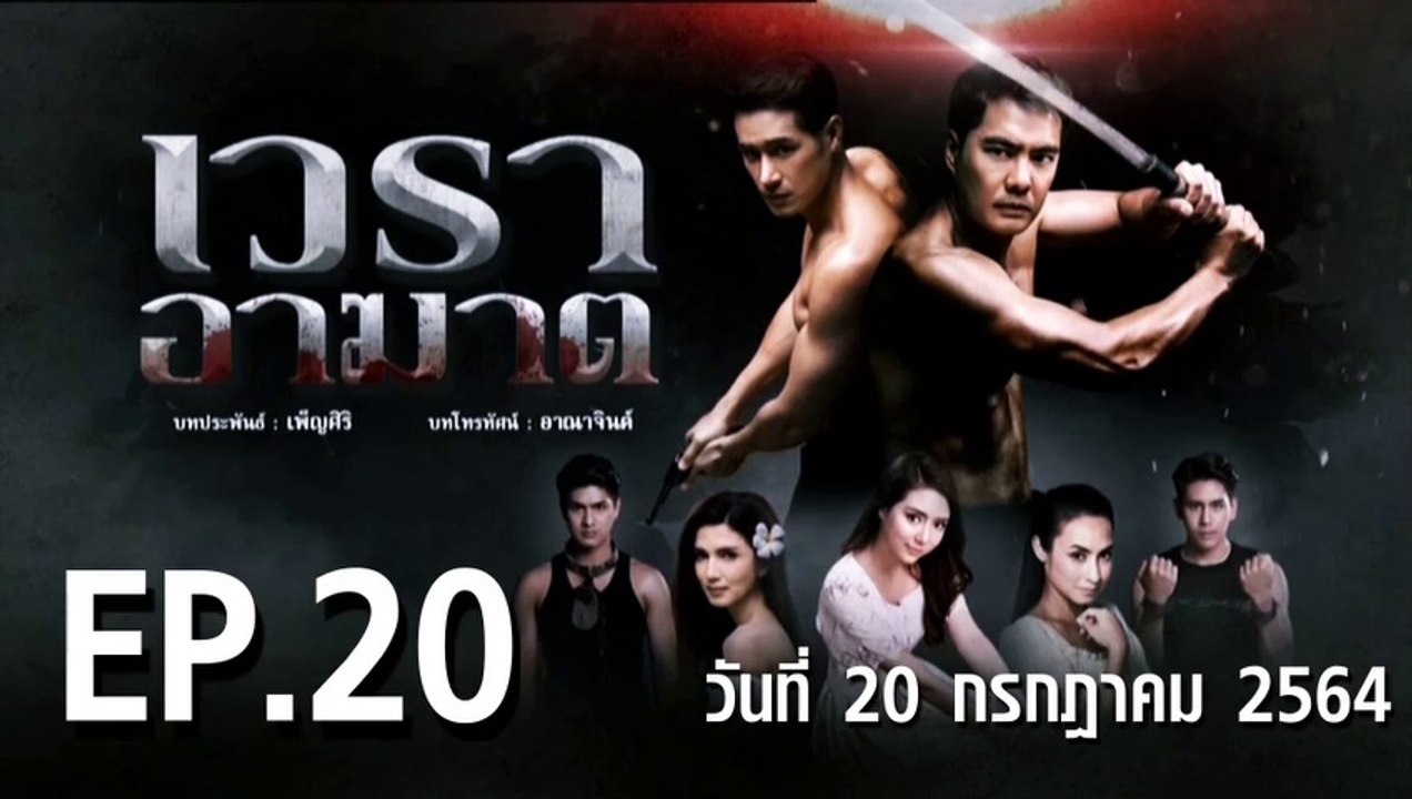 เวราอาฆาต EP.20 ตอนที่.20 วันที่ 20 กรกฎาคม 2564 ตอนล่าสุด