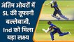 Ind vs SL 2nd ODI: Avishka, Asalanka fifties as Sri Lanka posted 275 | वनइंडिया हिंदी